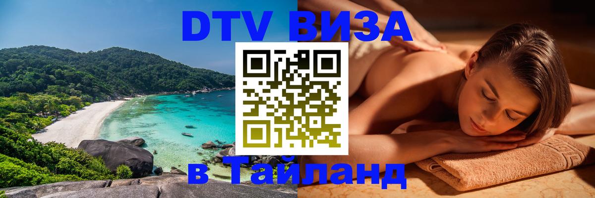 Купить DTV визу в Таиланд 