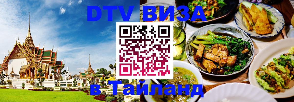 Сколько стоит DTV виза — актуальные цены, оформление даже без документов - Ча-Ам  11.12.2025 