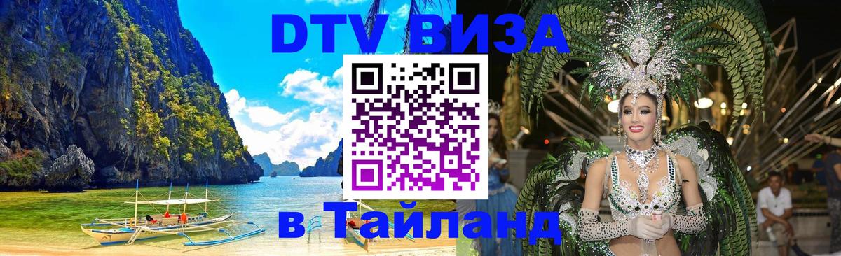 DTV Виза в Тайланд для россиян 